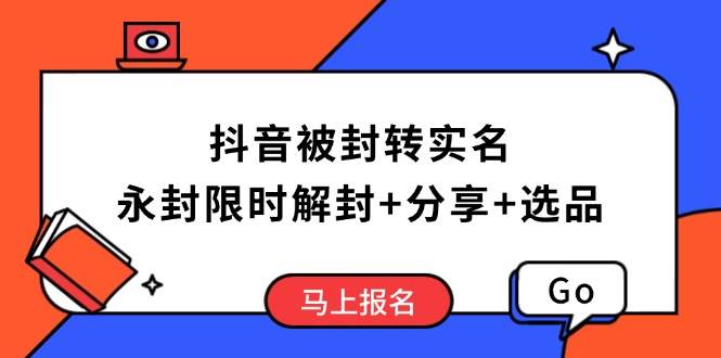 （14195期）抖音被封转实名攻略，永久封禁也能限时解封，分享解封后高效选品技巧-狂神云浏览专注活动，软件，教程分享！总之就是网络那些事。