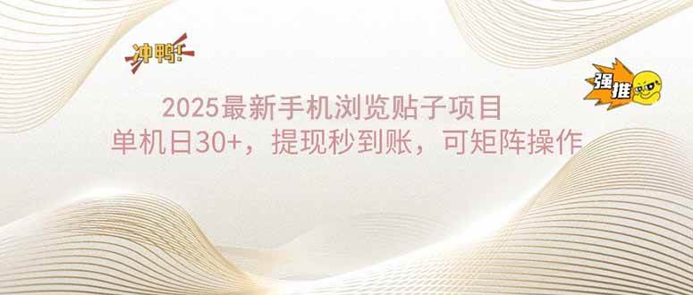 （14197期）2025手机浏览帖子单机日30+，提现秒到账，可矩阵操作-狂神云浏览专注活动，软件，教程分享！总之就是网络那些事。