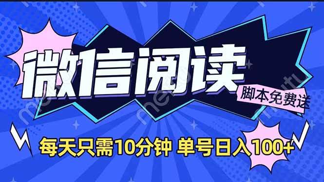（14192期）微信阅读2.0全自动，没有任何成本，日入100+，矩阵放大收益+-狂神云浏览专注活动，软件，教程分享！总之就是网络那些事。