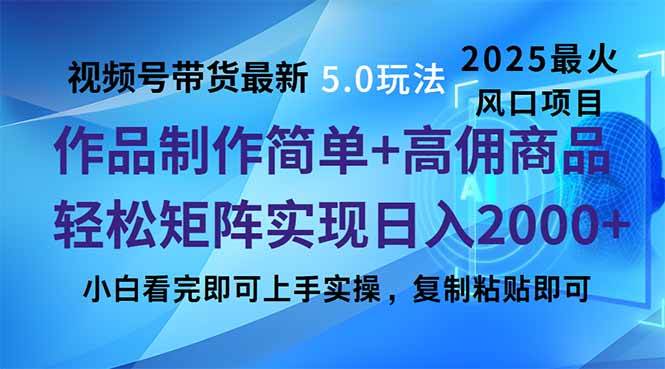 （14191期）视频号带货最新5.0玩法，作品制作简单，当天起号，复制粘贴，轻松矩阵…-狂神云浏览专注活动，软件，教程分享！总之就是网络那些事。