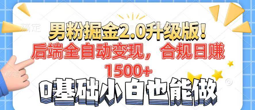 （14190期）男粉项目2.0升级版！后端全自动变现，合规日赚1500+，7天干粉矩阵起号…-狂神云浏览专注活动，软件，教程分享！总之就是网络那些事。