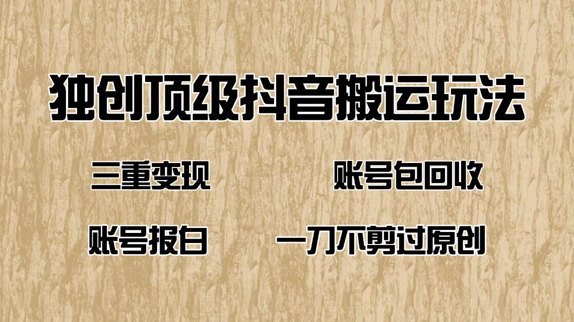 （14187期）抖音短剧纯搬运玩法，三重变现，账号包回收，账号报白一刀不剪过原创-狂神云浏览专注活动，软件，教程分享！总之就是网络那些事。