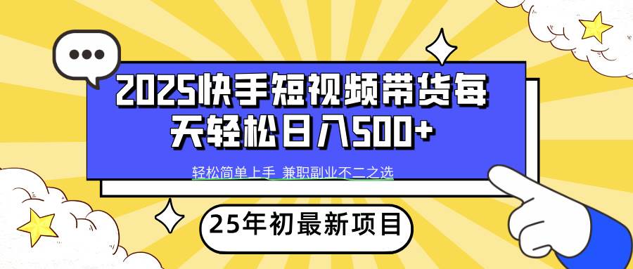 （14159期）2025年初新项目快手短视频带货轻松日入500+-狂神云浏览专注活动，软件，教程分享！总之就是网络那些事。