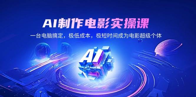 （14160期）AI制作电影实操课，一台电脑搞定，极低成本，极短时间成为电影超级个体-狂神云浏览专注活动，软件，教程分享！总之就是网络那些事。