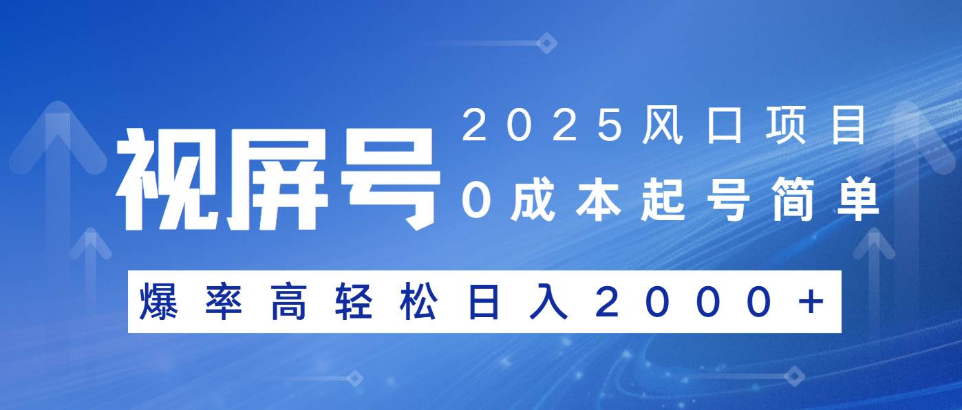 （14157期）2025风口项目，视频号带货，起号简单，爆率高轻松日入2000+-狂神云浏览专注活动，软件，教程分享！总之就是网络那些事。
