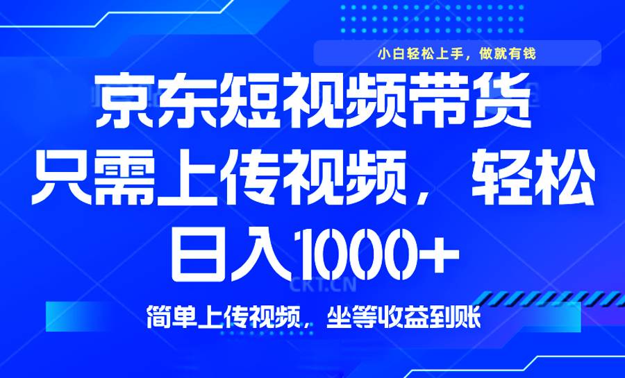 （14156期）最新风口，京东短视频带货，只需上传视频，轻松日入1000+，无需剪辑，…-狂神云浏览专注活动，软件，教程分享！总之就是网络那些事。