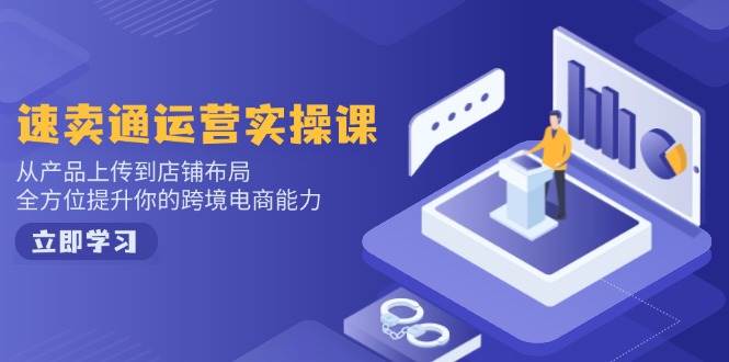 （14154期）速卖通运营实操课，从产品上传到店铺布局，全方位提升你的跨境电商能力-狂神云浏览专注活动，软件，教程分享！总之就是网络那些事。