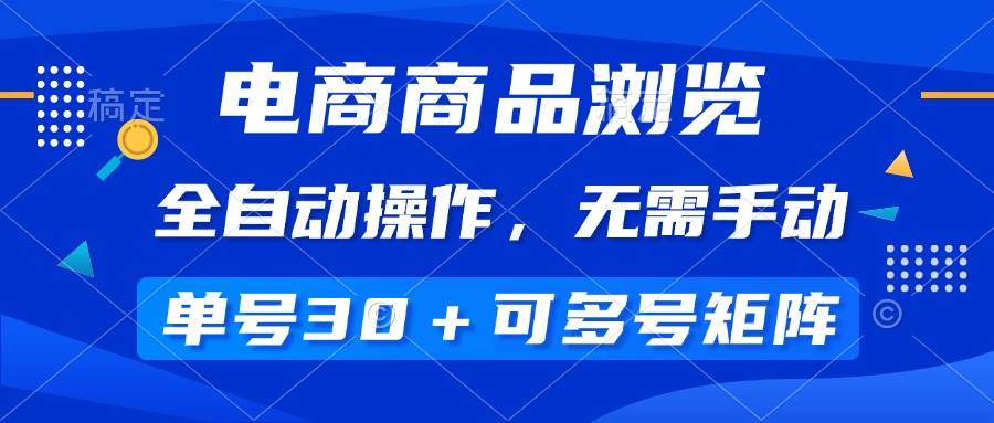 （14155期）电商商品浏览，全自动操作，无需手动，单号一天30+，多号矩阵-狂神云浏览专注活动，软件，教程分享！总之就是网络那些事。