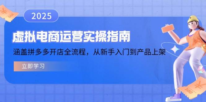 （14153期）虚拟电商运营实操指南，涵盖拼多多开店全流程，从新手入门到产品上架-狂神云浏览专注活动，软件，教程分享！总之就是网络那些事。