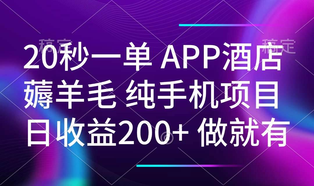 （14152期）20秒一单APP酒店薅羊毛 春手机项目 日入200+ 空闲时间就能做-狂神云浏览专注活动，软件，教程分享！总之就是网络那些事。