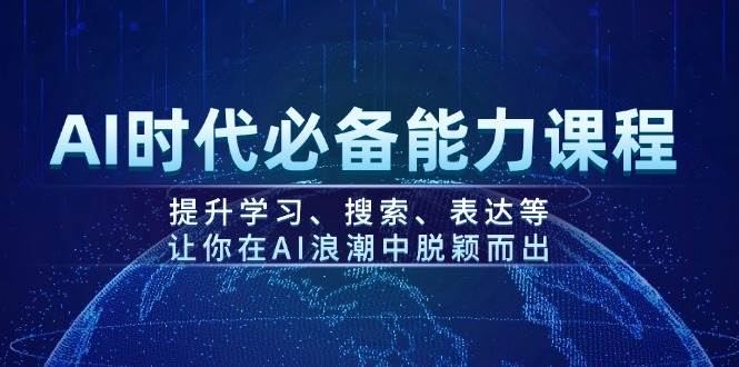 （14152期）AI时代必备能力课程，提升学习、搜索、表达等，让你在AI浪潮中脱颖而出-狂神云浏览专注活动，软件，教程分享！总之就是网络那些事。