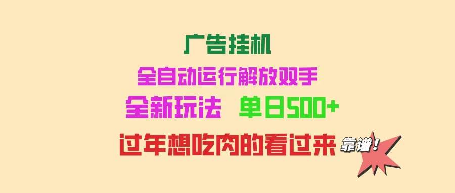 （14150期）广告挂机 全自动运行 单机500+ 可批量复制 玩法简单 小白新手上手简单 …-狂神云浏览专注活动，软件，教程分享！总之就是网络那些事。
