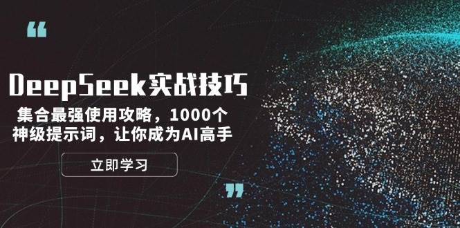 （14147期）DeepSeek实战技巧：集合最强使用攻略，1000个神级提示词，让你成为AI高手-狂神云浏览专注活动，软件，教程分享！总之就是网络那些事。