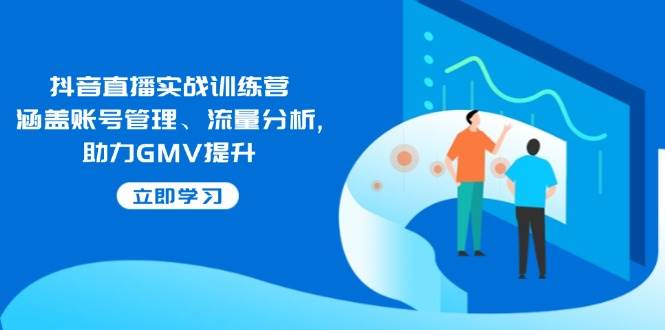 （14143期）抖音直播实战训练营：涵盖账号管理、流量分析, 助力GMV提升-狂神云浏览专注活动，软件，教程分享！总之就是网络那些事。