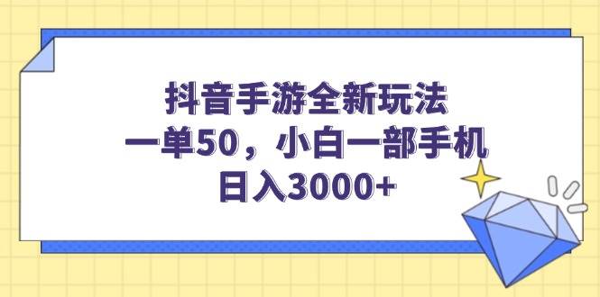 （14145期）抖音手游全新玩法，一单50，小白一部手机日入3000+-狂神云浏览专注活动，软件，教程分享！总之就是网络那些事。