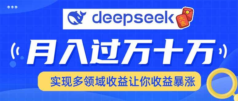 （14140期）用DeepSeek席卷各大平台，快速上手实现多领域，让你收入猛增-狂神云浏览专注活动，软件，教程分享！总之就是网络那些事。
