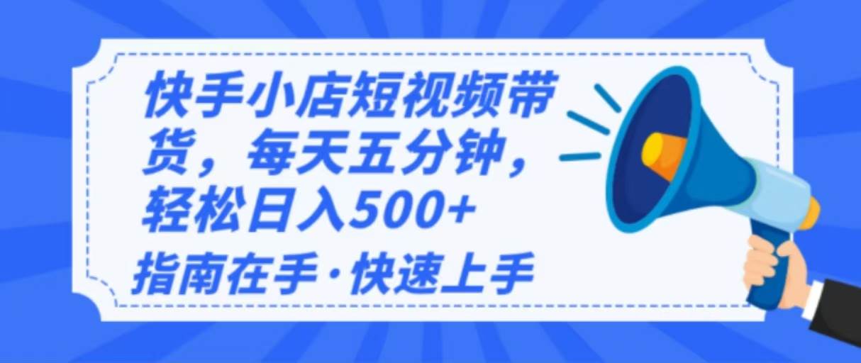 （14142期）2025最新快手小店运营，单日变现500+  新手小白轻松上手！-狂神云浏览专注活动，软件，教程分享！总之就是网络那些事。