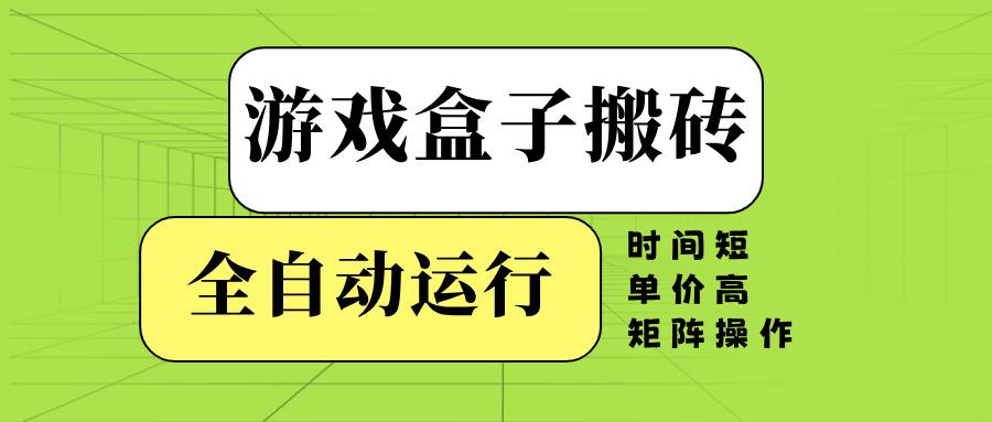 （14141期）游戏盒子全自动搬砖，时间短、单价高，矩阵操作-狂神云浏览专注活动，软件，教程分享！总之就是网络那些事。