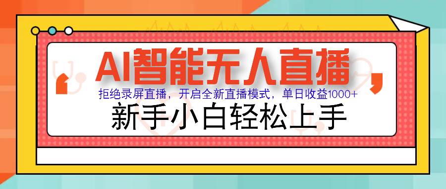 （14138期）Ai智能无人直播带货 无需出镜 单日轻松变现1000+ 零违规风控 小白也能…-狂神云浏览专注活动，软件，教程分享！总之就是网络那些事。