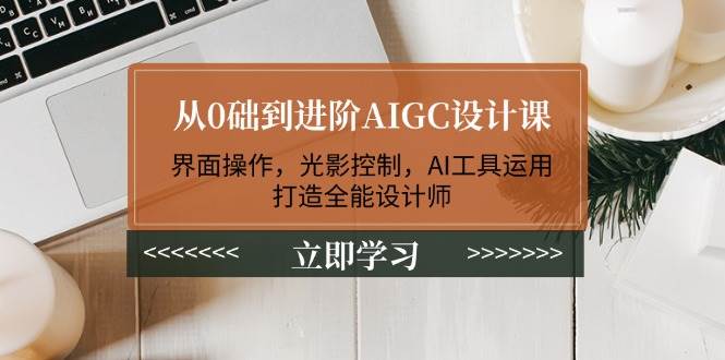 （14134期）从0础到进阶AIGC设计课：界面操作，光影控制，AI工具运用，打造全能设计师-狂神云浏览专注活动，软件，教程分享！总之就是网络那些事。