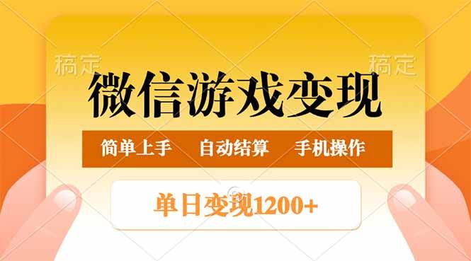 （14290期）微信游戏变现玩法，单日最低500+，轻松日入800+，简单易操作-狂神云浏览专注活动，软件，教程分享！总之就是网络那些事。