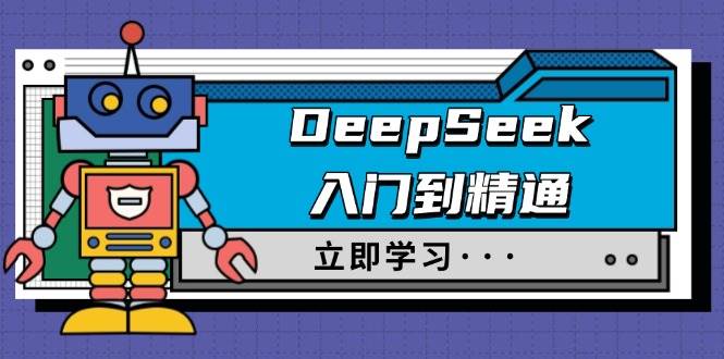（14284期）DeepSeek入门到精通，涵盖职场应用及身份扮演，驯服指南及顶级提示词-狂神云浏览专注活动，软件，教程分享！总之就是网络那些事。