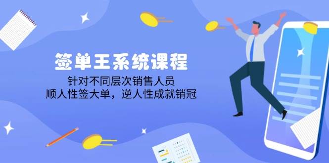 （14278期）签单王系统课程，针对不同层次销售人员，顺人性签大单，逆人性成就销冠-狂神云浏览专注活动，软件，教程分享！总之就是网络那些事。