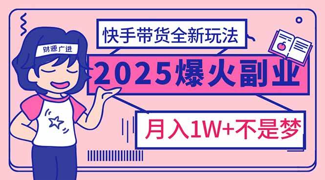 （14275期）2025年爆红副业！快手带货全新玩法，月入1万加不是梦！-狂神云浏览专注活动，软件，教程分享！总之就是网络那些事。