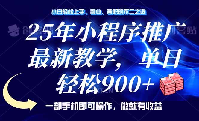 （14271期）25年小程序推广，最新教学，单日轻松变现900+，一部手机就可操作，小白…-狂神云浏览专注活动，软件，教程分享！总之就是网络那些事。