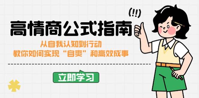 （14267期）高情商公式完结版：从自我认知到行动，教你如何实现“自爽”和高效成事-狂神云浏览专注活动，软件，教程分享！总之就是网络那些事。