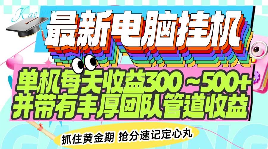 （14264期）最新电脑挂机单机每天收益300-500+ 并带有团队管道收益-狂神云浏览专注活动，软件，教程分享！总之就是网络那些事。