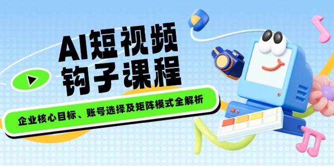 （14266期）AI短视频钩子课程，企业核心目标、账号选择及矩阵模式全解析-狂神云浏览专注活动，软件，教程分享！总之就是网络那些事。