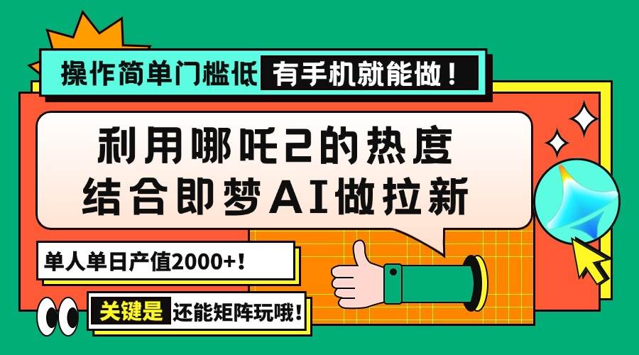 （14324期）用哪吒2热度结合即梦AI做拉新，单日产值2000+，操作简单门槛低，有手机…-狂神云浏览专注活动，软件，教程分享！总之就是网络那些事。