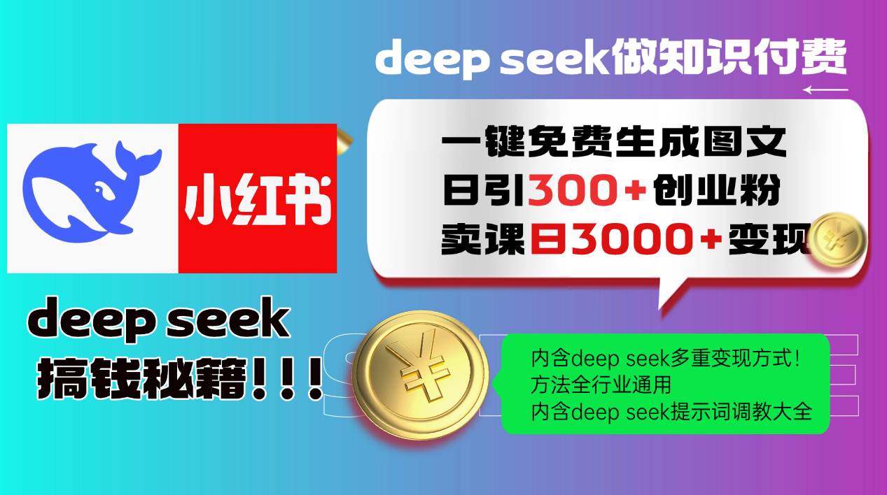 （14323期）Deep seek 一键免费生成小红书图文日引300+创业粉，日变现3000+教程！…-狂神云浏览专注活动，软件，教程分享！总之就是网络那些事。