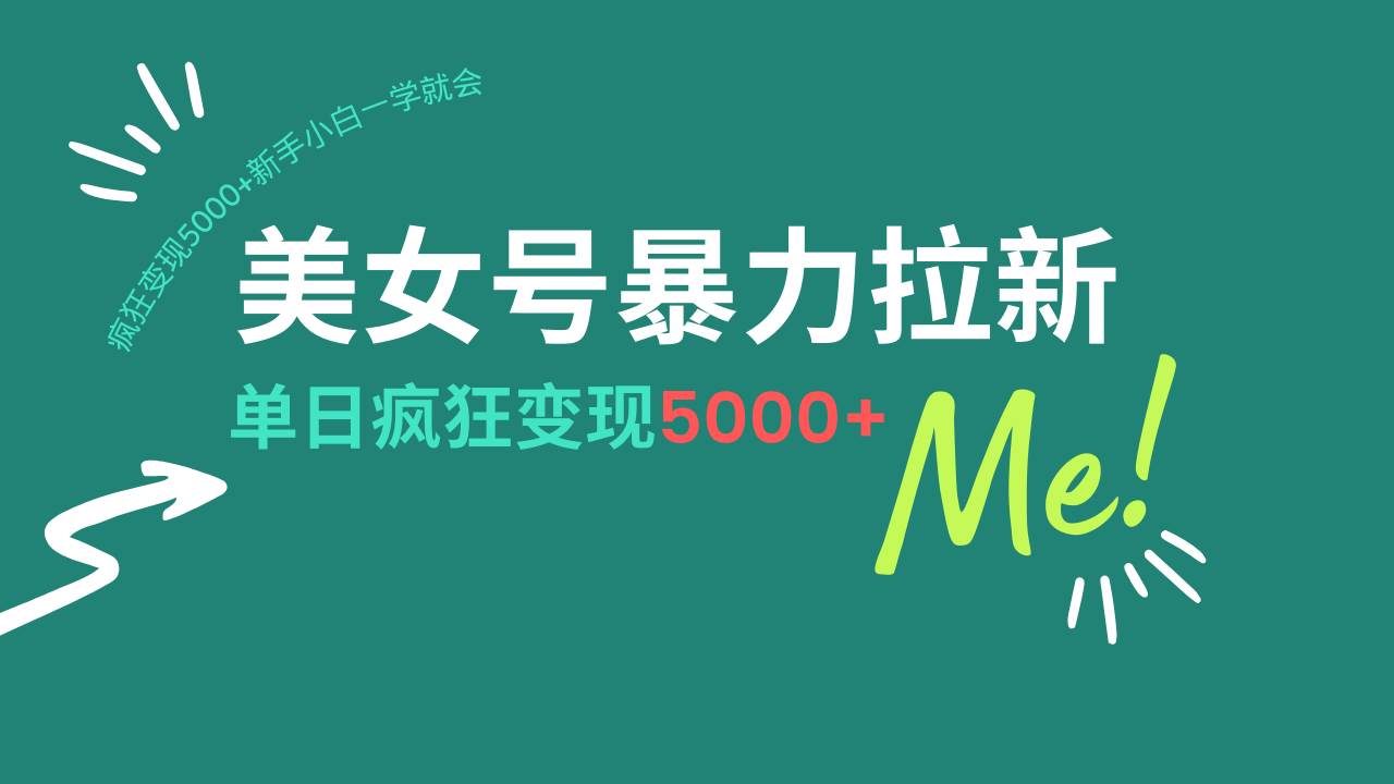 （14322期）美女号暴力拉新，用过AI优化一件生成，每天搬砖，疯狂变现5000+新手小…-狂神云浏览专注活动，软件，教程分享！总之就是网络那些事。