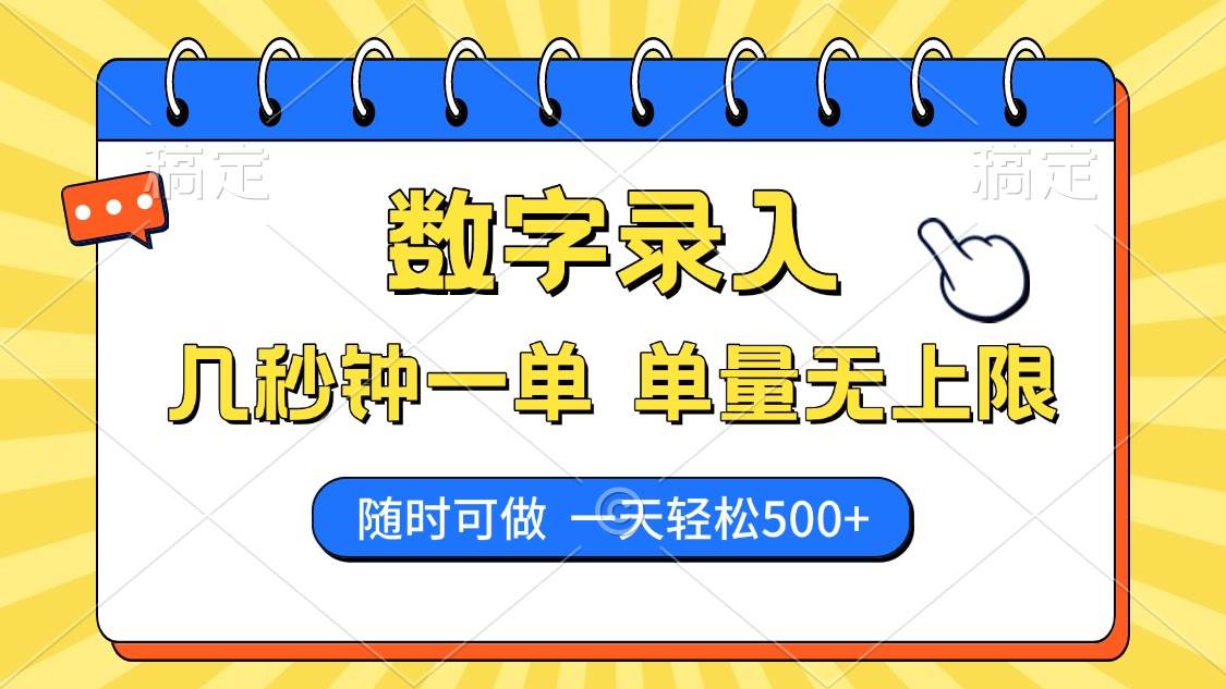 （14321期）数字录入，几秒钟一单，单量无上限，随时随地可做，每天500+-狂神云浏览专注活动，软件，教程分享！总之就是网络那些事。