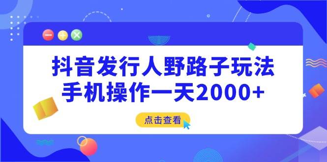 （14319期）抖音发行人野路子玩法，手机操作一天2000+-狂神云浏览专注活动，软件，教程分享！总之就是网络那些事。