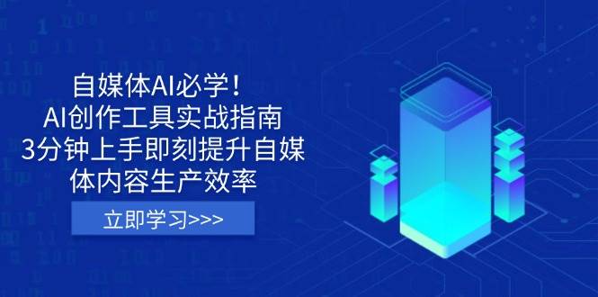 （14156期）自媒体AI必学！AI创作工具实战指南，3分钟上手即刻提升自媒体内容生产效率-狂神云浏览专注活动，软件，教程分享！总之就是网络那些事。