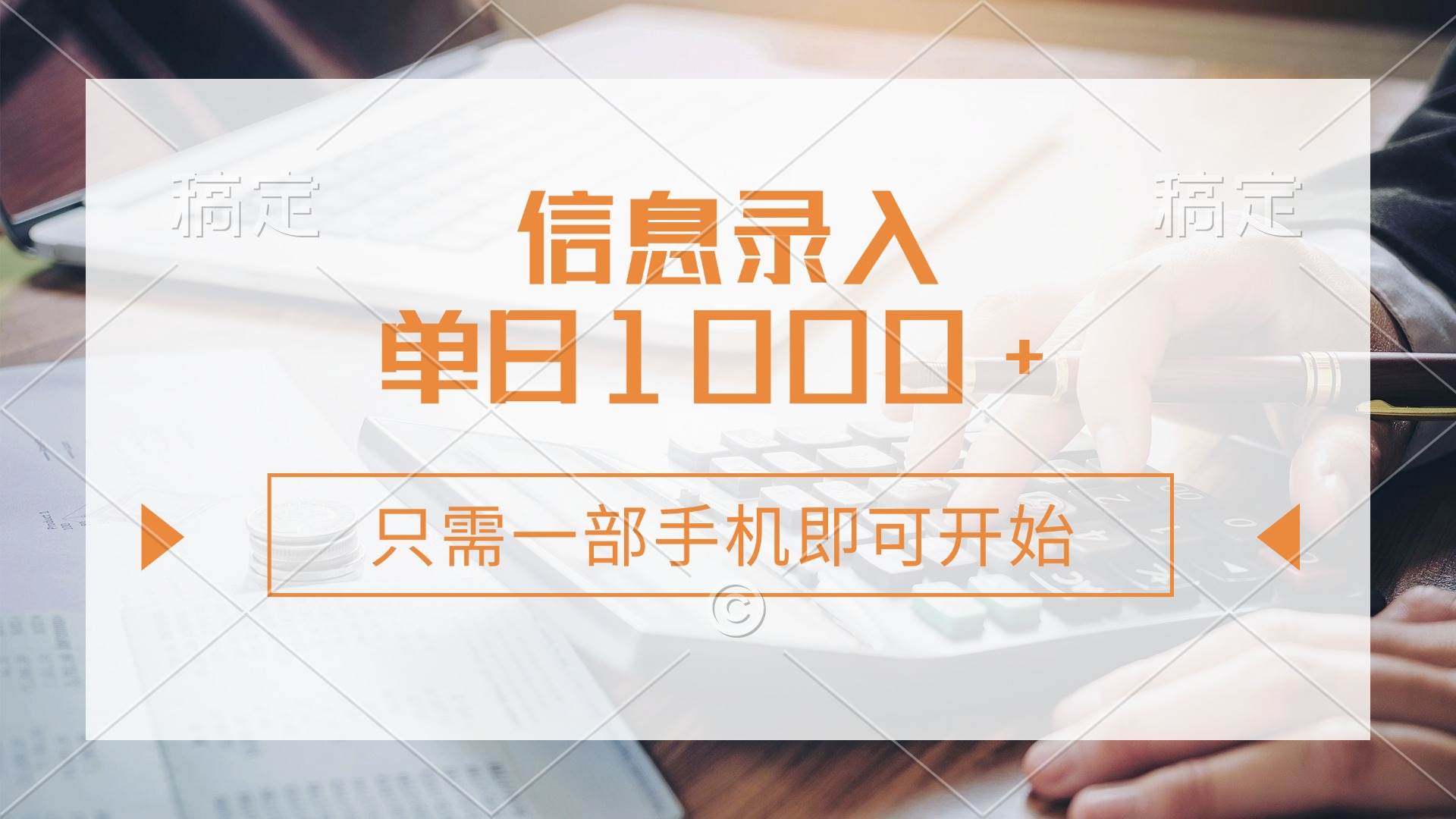 （14160期）信息录入，几秒钟一单，只需一部手机即可开始，0成本，每天1000+-狂神云浏览专注活动，软件，教程分享！总之就是网络那些事。