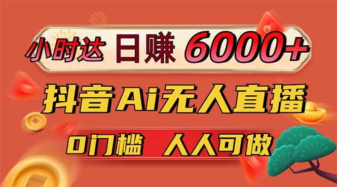 （14162期）日赚6000+！抖音Ai无人直播躺赚新风口，0门槛吃官方亿级流量！-狂神云浏览专注活动，软件，教程分享！总之就是网络那些事。