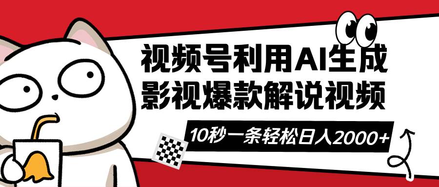 （14155期）视频号AI解说视频，利用AI软件生成原创爆款影视解说视频，10秒钟一条，…-狂神云浏览专注活动，软件，教程分享！总之就是网络那些事。