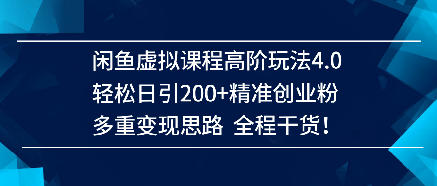 （14153期）闲鱼虚拟课程高阶玩法4.0，轻松日引200+精准创业粉，多重变现思路全程干货！-狂神云浏览专注活动，软件，教程分享！总之就是网络那些事。