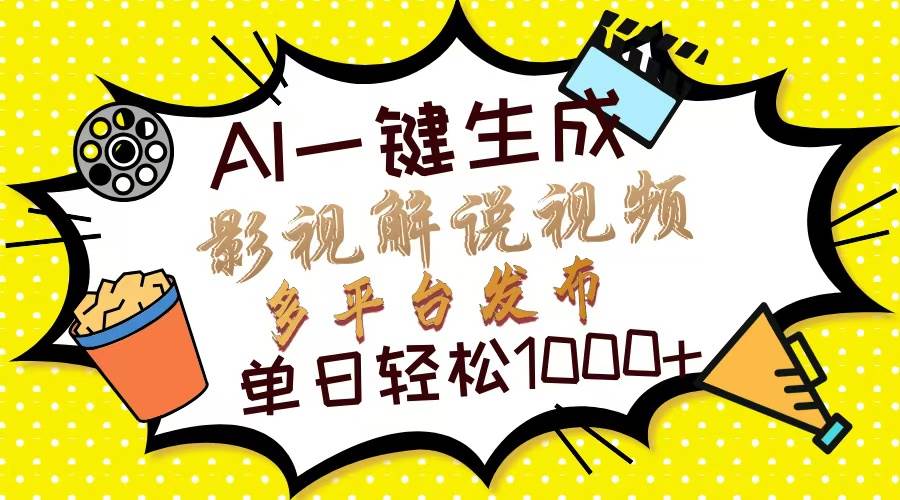 （14152期）Ai一键生成影视解说视频，仅需十秒即可完成，多平台分发，轻松日入1000+-狂神云浏览专注活动，软件，教程分享！总之就是网络那些事。