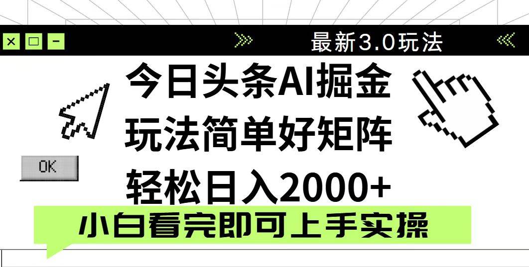 （14233期）今日头条2025最新3.0玩法，思路简单，复制粘贴，轻松实现矩阵日入2000+-狂神云浏览专注活动，软件，教程分享！总之就是网络那些事。