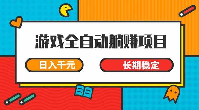 （14228期）游戏全自动挂机躺赚项目，日入千元，小白轻松上，,长期稳定-狂神云浏览专注活动，软件，教程分享！总之就是网络那些事。