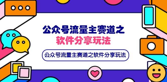（14226期）公众号流量主赛道之软件分享玩法，条条爆款，还可以配合网盘拉新-狂神云浏览专注活动，软件，教程分享！总之就是网络那些事。