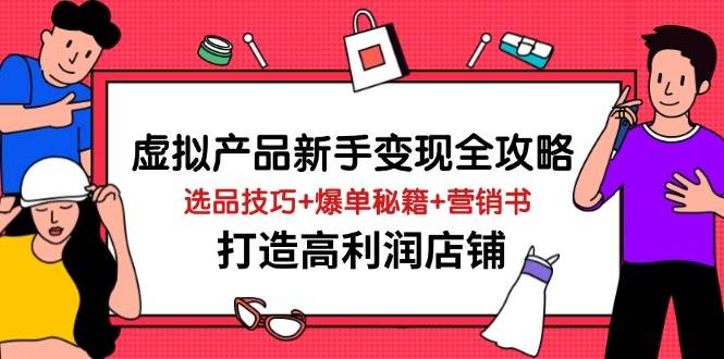 （14223期）虚拟产品新手变现全攻略，选品技巧+爆单秘籍+营销书，打造高利润店铺-狂神云浏览专注活动，软件，教程分享！总之就是网络那些事。