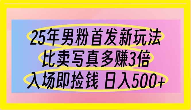 （14219期）25年男粉首发新玩法 比卖写真赚的更多 入场即捡钱 日入500-狂神云浏览专注活动，软件，教程分享！总之就是网络那些事。