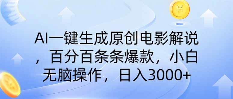 （14218期）AI一键生成原创电影解说，一刀不剪百分百条条爆款，小白日入3000+-狂神云浏览专注活动，软件，教程分享！总之就是网络那些事。