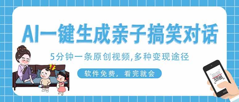 （14215期）AI一键生成搞笑亲子对话原创视频，有手机就可操作，看完就会，软件免费…-狂神云浏览专注活动，软件，教程分享！总之就是网络那些事。